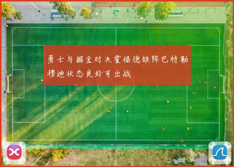 勇士与掘金对决霍福德缺阵巴特勒穆迪状态良好可出战